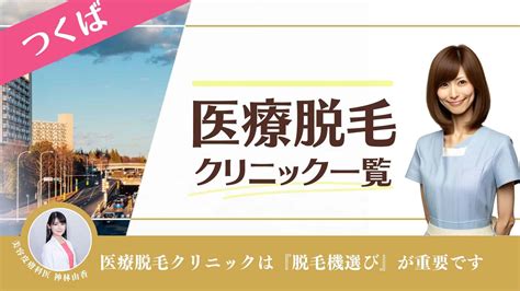 永久脱毛 つくば|つくばおすすめ医療脱毛・皮膚科8選 (レーザー脱。